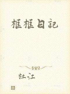 框框日记