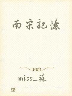 南宋记忆