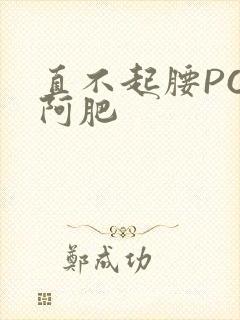 直不起腰POP阿肥