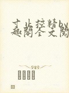 寸止控精by笔趣阁全文阅读