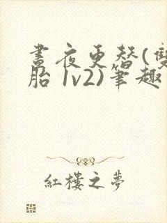 昼夜更替(双胞胎 1v2)笔趣阁