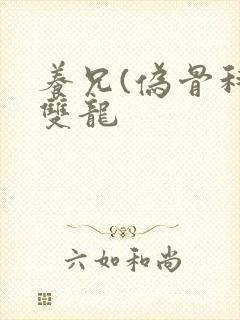 养兄(伪骨科)双龙