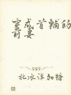 穿成首辅的炮灰前妻