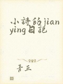 小诗的jianying日记