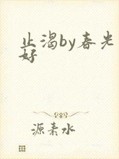 止渴by春光正好