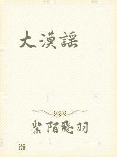 大漠谣