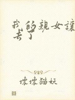 我的亲女让我进去了