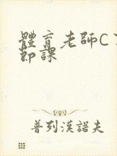 体育老师C了一节课