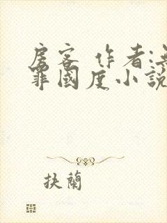 房客 作者:无罪国度小说全文免费