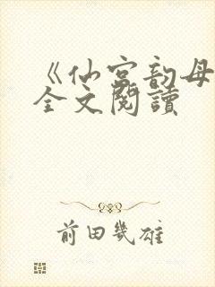 《仙宫韵母录》全文阅读