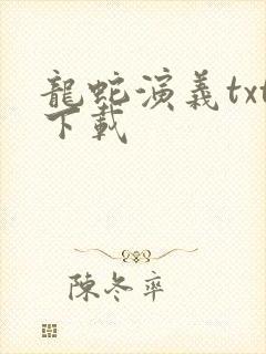 龙蛇演义txt下载