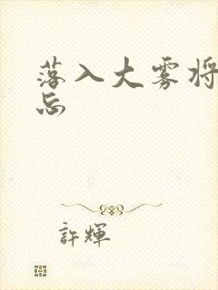 落入大雾将你遗忘