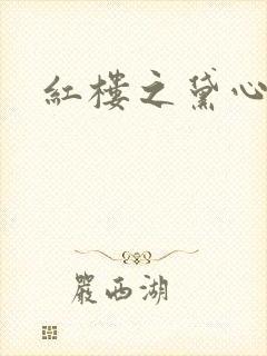 红楼之黛心如玉