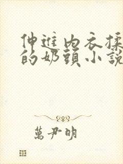 伸进内衣揉捏她的奶头小说学生