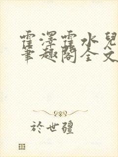 霍泽霍水儿小说笔趣阁全文免费阅读浮生陌