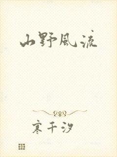 山野风流