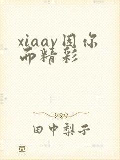 xiaav因你而精彩