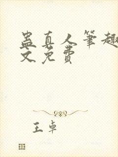 蛊真人笔趣阁全文免费