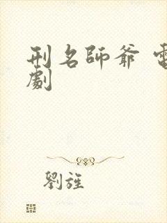 刑名师爷 电视剧