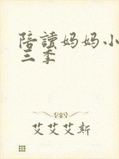 陪读妈妈小说第三季