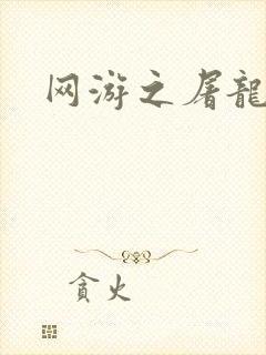 网游之屠龙巫师