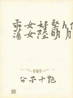 乖女好紧h侯府荡女陆明月