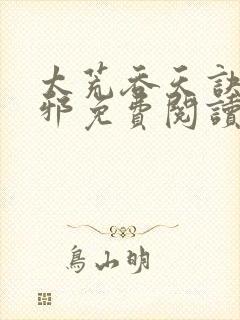 太荒吞天诀柳无邪免费阅读