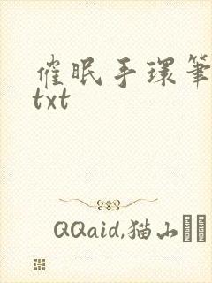 催眠手环笔趣阁txt