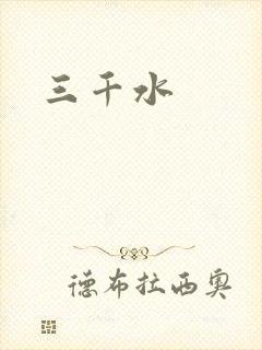 三千水