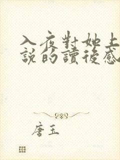 入夜对她上瘾小说的读后感