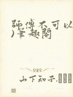 师傅不可以(限)笔趣阁