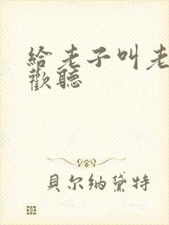 给老子叫老子喜欢听