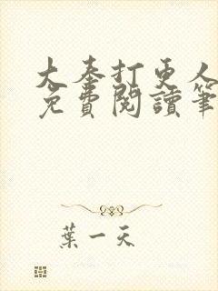 大奉打更人小说免费阅读笔趣阁