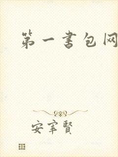 第一书包网
