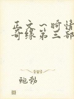 正文～畸情内裤奇缘第三部