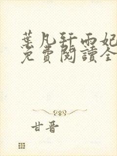 叶凡轩雨妃小说免费阅读全文下载