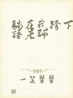 躺在我跨下的英语老师