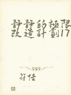 静静的极限自我改造计划17