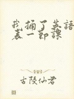 我捅了英语课代表一节课