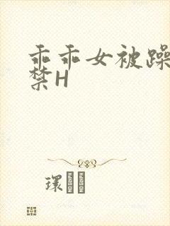 乖乖女被躁到失禁H