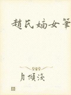赵氏嫡女笔趣阁