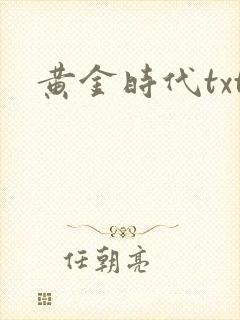 黄金时代txt