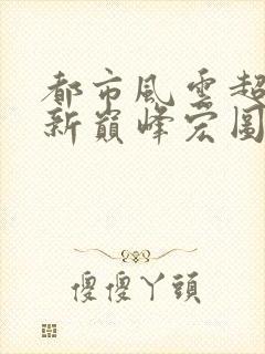 都市风云超前更新巅峰宏图