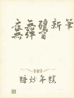 夜无疆新笔趣阁无弹窗