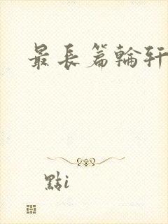 最长篇轮轩小说