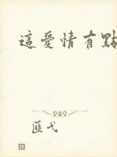 这爱情有点奇怪