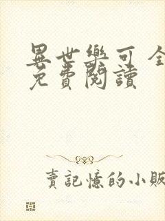 异世乐可 全文免费阅读