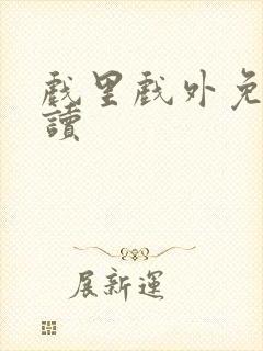 戏里戏外免费阅读