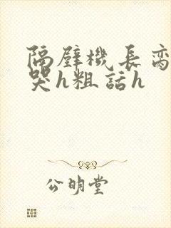 隔壁机长脔到她哭h粗话h