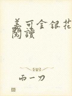 姜可金银花原文阅读